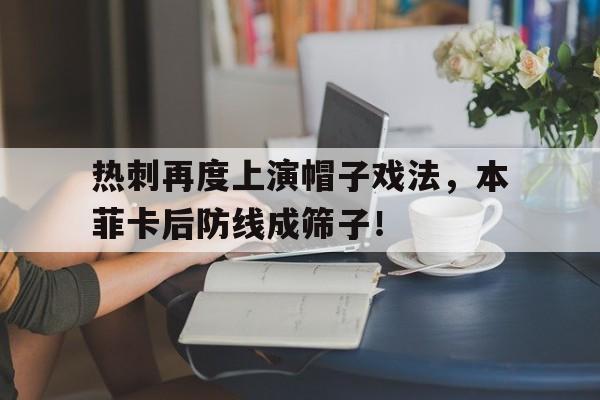 随机热刺再度上演帽子戏法，本菲卡后防线成筛子！